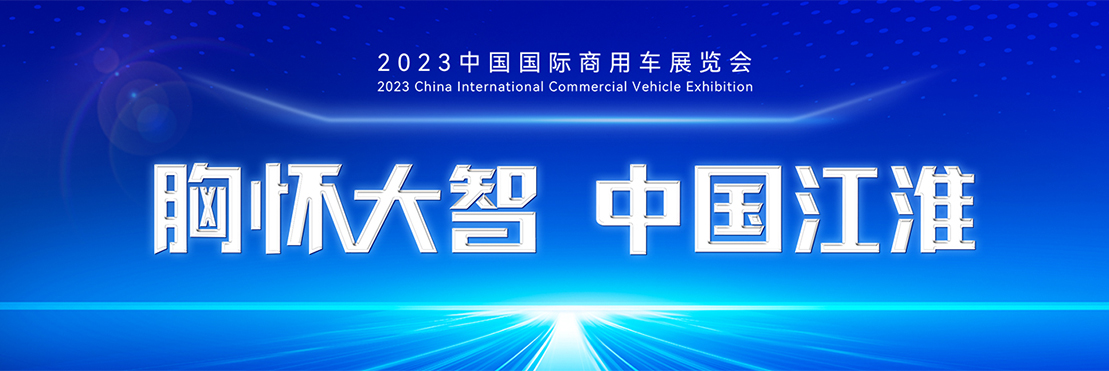 2023中國國際商用車展覽會